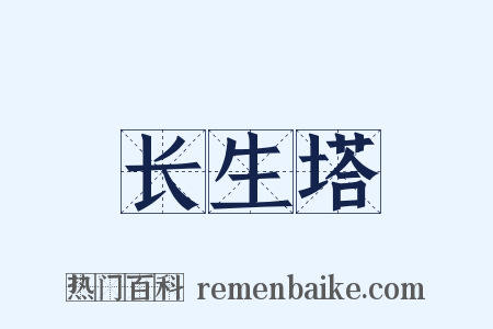 长生塔是什么意思的图片